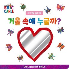 거울 속에 누굴까? : 첫 거울 놀이책, 시공주니어, The World of Eric Carle