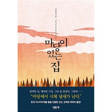 마당이 있는 집 원작소설 (포스트잇증정)