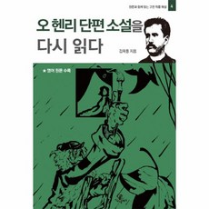 이노플리아 오헨리 단편소설을 다시 읽다-4 원문과함께읽는고전작품해설, One color | One Size@1