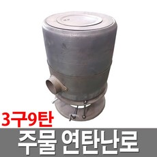 주물난로