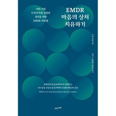 EMDR 마음의 상처 치유하기:어린 시절 트라우마를 경험한 성인을 위한 EMDR 치료법