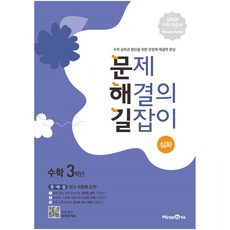 문제 해결의 길잡이 심화 수학 3학년 문해길(2023)