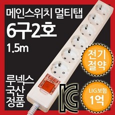 [플렉스/GD] [ 메인스위치형 멀티탭 6구 2호 1.5M 전기절약형 ] 멀티텝 멀티콘센트 멀티플러그 절전스위치 전체스위치 안전멀티탭 가정용 사무용 루넥스 전기세 * 1362 *TW&YB * W08 * SAVE_C * GOLD FLEX&YB, 플렉스쿠팡 1, 플렉스쿠팡 1