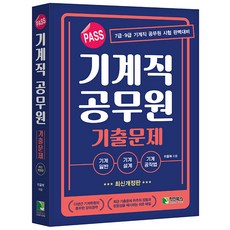 PASS 기계직 공무원 기출문제 위을복 학진북스