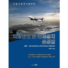 비행정보및관제절차문제집