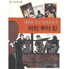 평화를 꿈꾼 인권운동가 마틴 루터 킹, 창비