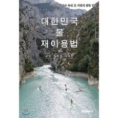 대한민국 물재이용법(물의 재이용 촉진 및 지원에 관한 법률) : 교양 법령집 시리즈, BOOKK(부크크)