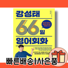 강성태 66일 영어회화 [66일만에 영어 마스터/10% 할인]