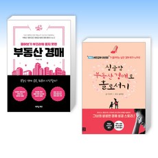 (세트) 물어보기 부끄러워 묻지 못한 부동산 경매 + 싱글맘 부동산 경매로 홀로서기 (전2권)