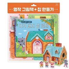 애플비 명작 그림책 집 만들기 - 헨젤과 그레텔 아기 돼지 삼 형제 빨간 모자 선택, 명작 그림책+집 만들기 (아기 돼지 삼 형제)