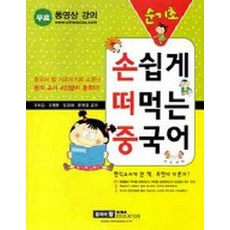 손쉽게 떠먹는 중국어 순기초:순기초, 시사에듀케이션