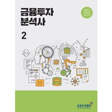 금융투자 분석사. 2:금융투자전문인력 표준교재, 금융투자 분석사. 2, 금융투자교육원편집부(저),한국금융투자협회, 한국금융투자협회