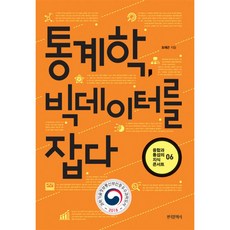 [팝북] 통계학 빅데이터를 잡다, 상세 설명 참조, 상세 설명 참조