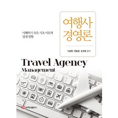 여행사 경영론:이해하기 쉬운 기초 이론과 업계 현황, 백산출판사