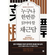 누구나 한번쯤 읽어야 할 채근담 개정판