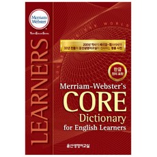 Merriam-Webster s Core Dictionary for English Learners(메리엄웹스터 코어 영영한사전), 윤선생영어교실