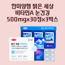 한미양행 밝은 세상 비타민A 눈건강