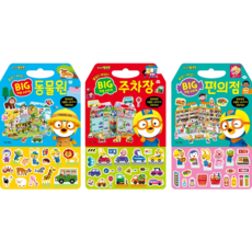 뽀로로 빅 가방 스티커 3종 세트 (동물원+주차장+편의점) - 전3권