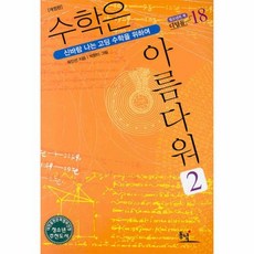 수학은아름다워2(청소년의책디딤돌18)