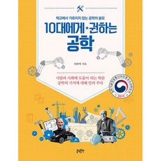 10대에게 권하는 이공계 세트 수학 + 공학, 글담출판, 이동환, 한화택