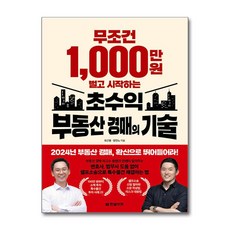 무조건 1 000만 원 벌고 시작하는 초수익 부동산 경매의 기술 / 한빛비즈