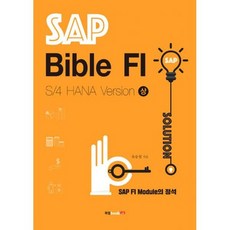 SAP Bible FI: S/4 HANA Version - 상