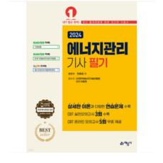 (예문사/권오수) 2024 에너지관리기사 필기, 4권으로 (선택시 취소불가)