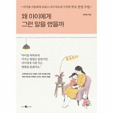 밀크북 왜 아이에게 그런 말을 했을까 : 아이를 서울대에 보내고 나서 뒤늦게 시작한 부모 반성 수업, 단품없음