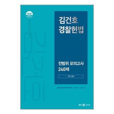 메가스터디교육 2023 New 김건호 경찰헌법 전범위 모의고사 240제 : 2차 대비 (마스크제공)