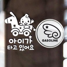 아트박스/제제데코 P_유모차 국문 반사+주유구날개우측 가솔린B, 1개