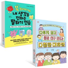 똑 부러지게 내 생각을 전하는 말하기 연습+다투지 않고 좋은 친구 만드는 다정한 대화법 세트 (전2권)