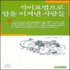 식이요법으로 암을 이겨낸 사람들, 유림문화사(윈북스)