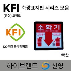 KFI 신영 국가검정품 축광표지 /표지판 /소화기 소화전 방수구 완강기 피난사다리, 1개