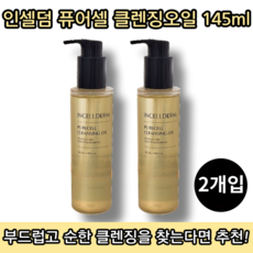 [본사정품] 인셀덤 퓨어셀 클렌징오일 145ML 2개입