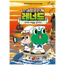 [아울북] [ ] 비밀요원 레너드 7 인어의 비밀을 찾아라 라인프렌즈 미스터리 동화 [양장, 상세 설명 참조