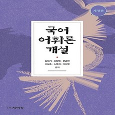 국어어휘론개설