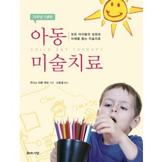 아동 미술치료:모든 아이들의 성장과 이해를 돕는 미술치료, 지와사랑, 주디스 아론 루빈 저/고빛샘 역