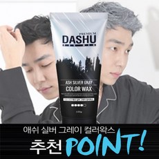 쇼핑메이트 애쉬 실버 그레이 왁스 헤어왁스 남자왁스 컬러왁스 스타일링왁스 헤어스타일링왁스 남성헤어왁스, 단일 수량