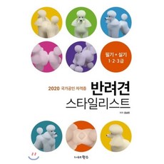 반려견스타일리스트실기책