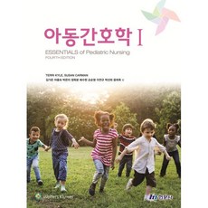 아동 간호학 1, 김가은 등역, 현문사(유해영)