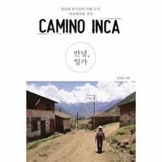 웅진북센 안녕 잉카 CAMINO INCA 상상과 호기심의 미래 도시 마추픽추를 걷다, One color | One Size@1