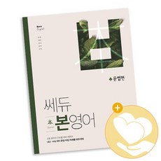 쎄듀 본영어 문법편 문제집, 없음, 영어영역