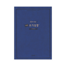 본문이 있는 채움 쓰기성경: 신약전서 아가페출판사