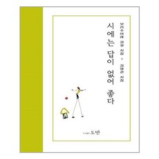 시에는답이없어좋다