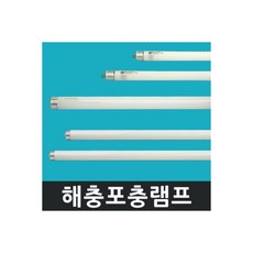 포충램프 벌레 해충 모기 퇴치 램프 10W F10T8/BL, 포충램프 벌레 해충 모기 퇴치 램프 10W F10T8/