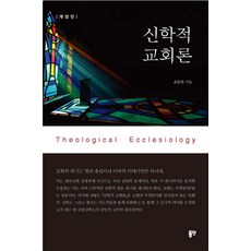 신학적 교회론, 동연