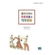동아시아의 인문전통과 악무문화, 나무미디어, 세계민족무용연구소 허영일 등저