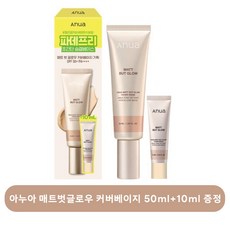 아누아 매트벗글로우 커버베이지 지속력좋은 모공커버 비비크림 50ml+10ml