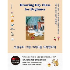 오늘부터 그림 그리기를 시작합니다 카롱쌤 책 (사은품증정)
