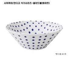 사이카이/인디고 식기시리즈/샐러드볼/카레접시, 화이트, 1개